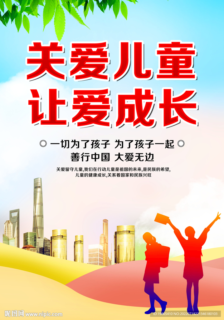 关爱留守儿童