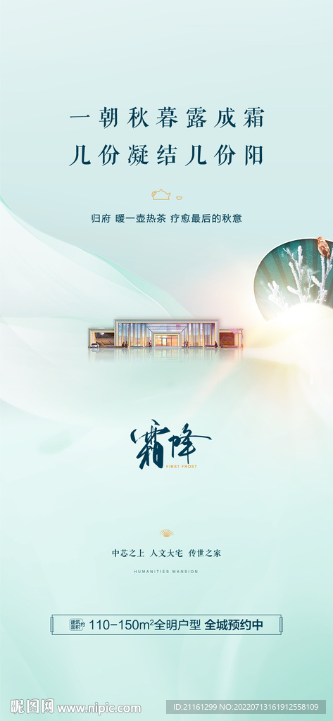 中式地产霜降