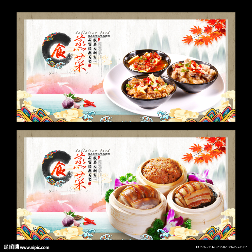 蒸菜