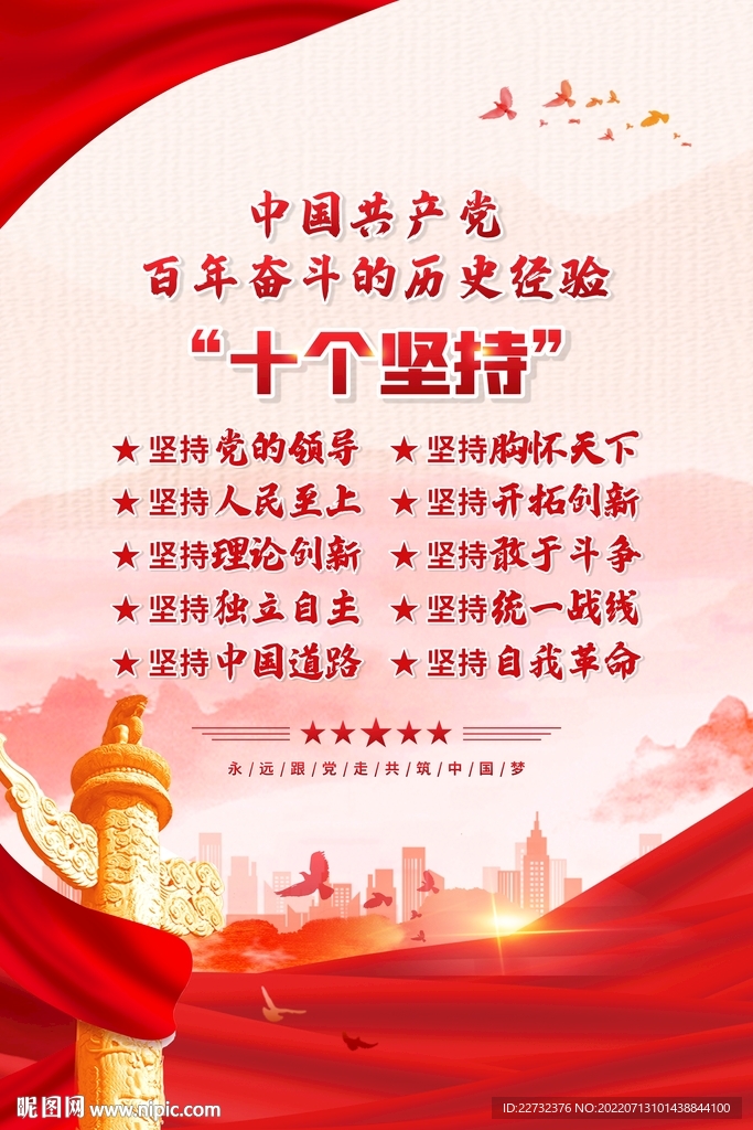 十个坚持