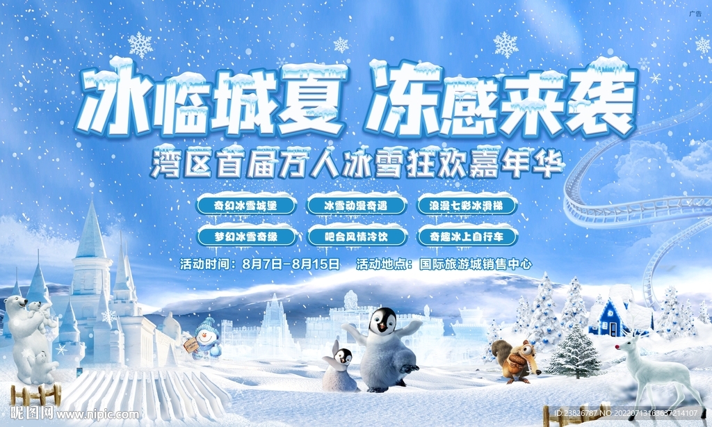 地产冰雪活动背景板