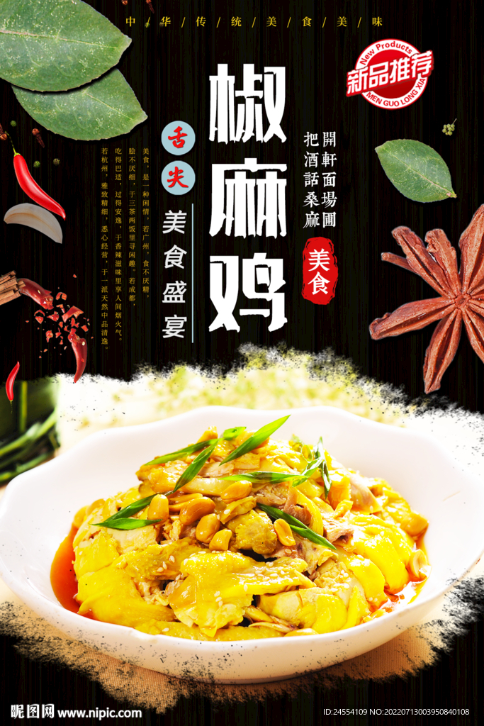 椒麻鸡