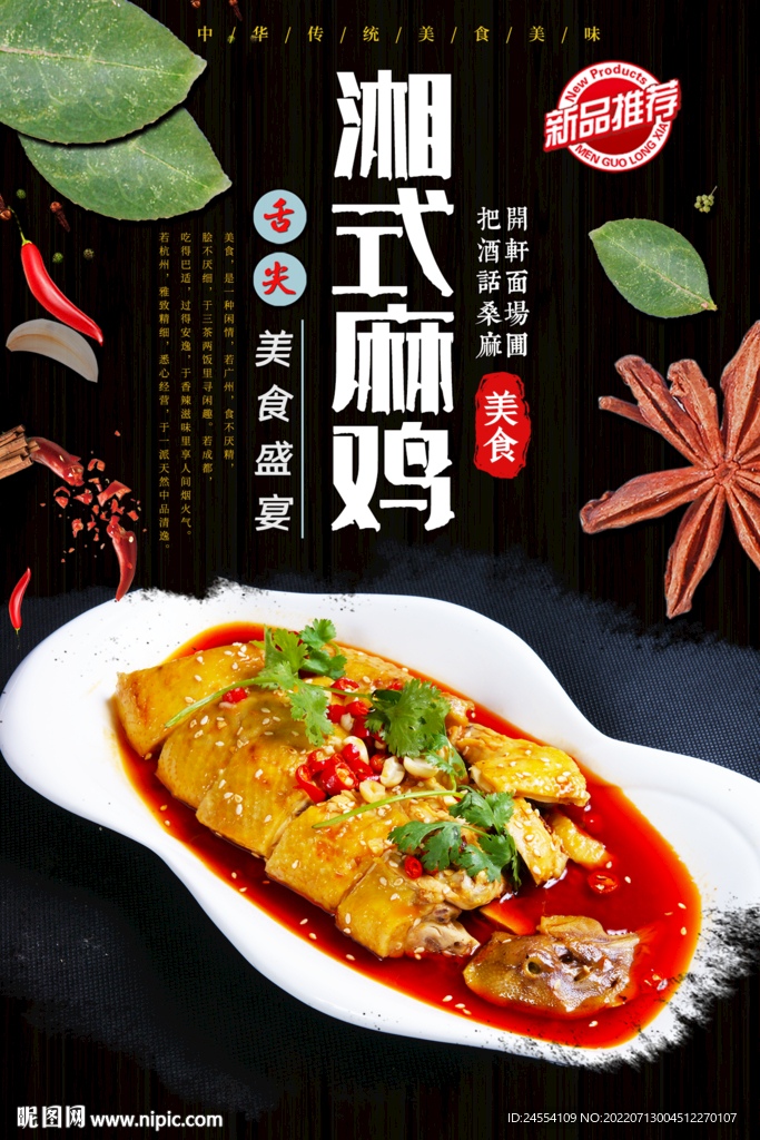 湘式麻辣鸡