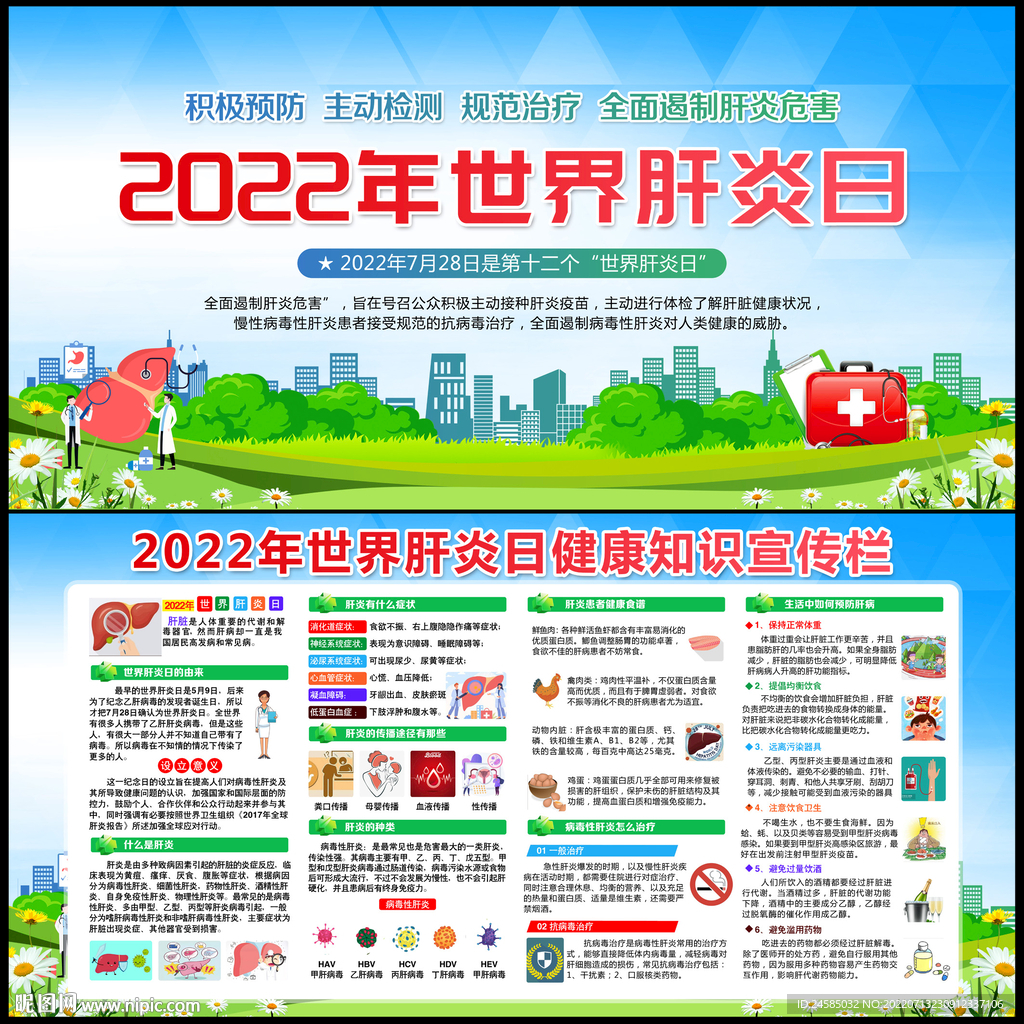 2022年世界肝炎日