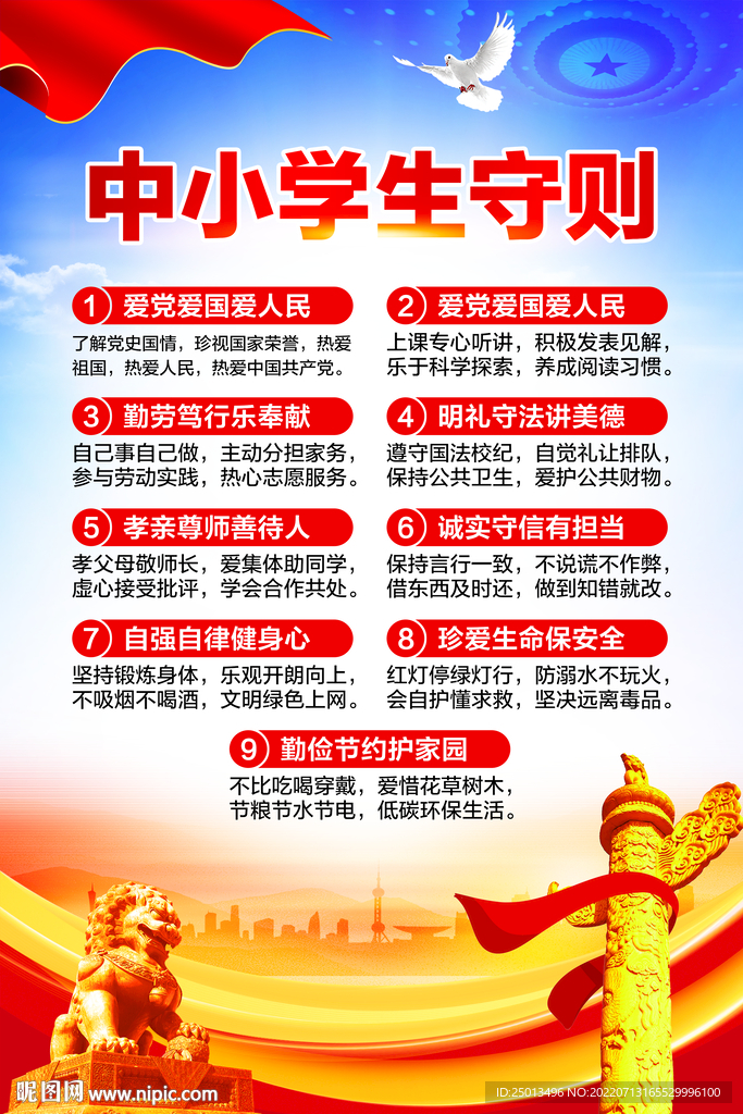 中小学生守则
