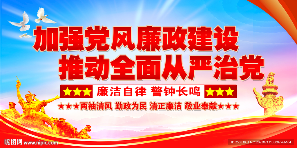 加强党风廉政建设