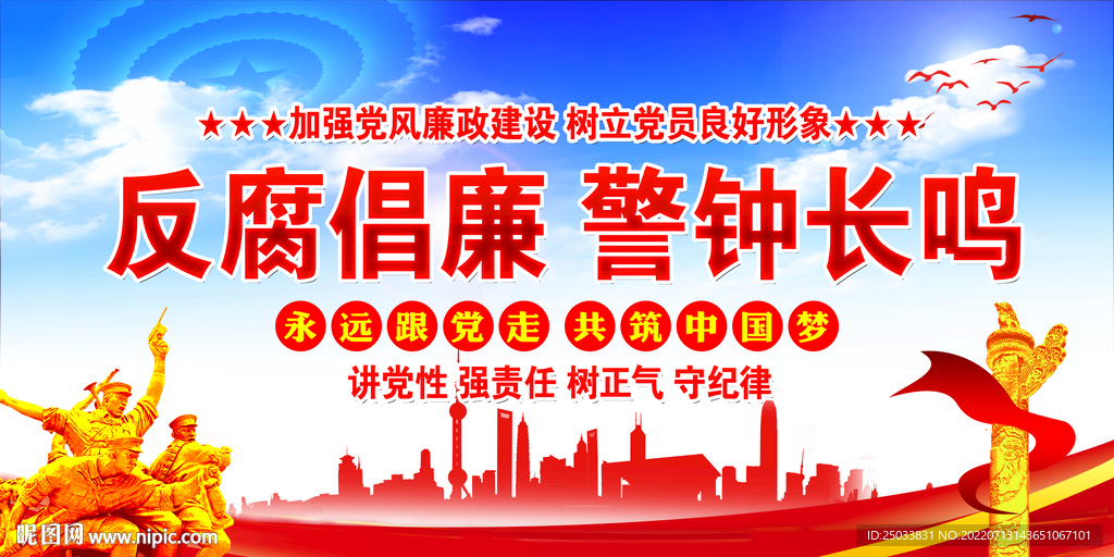 廉政建设  