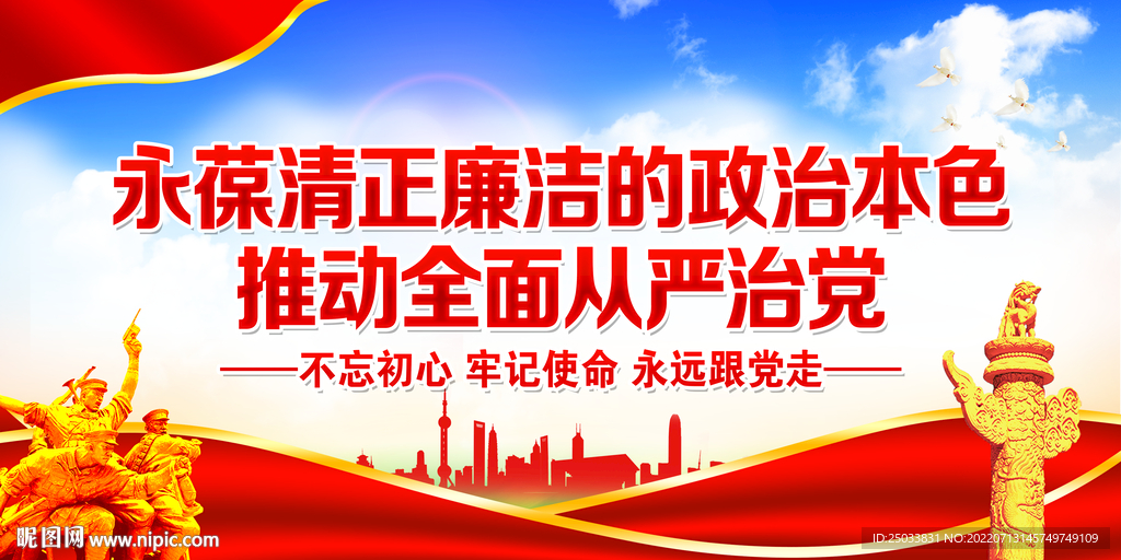 永葆清正廉洁的政治本色