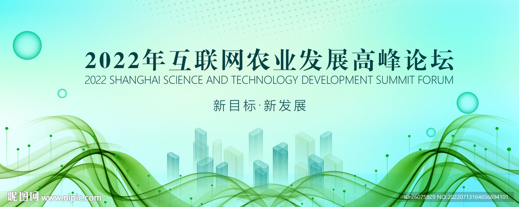 绿色农业科技论坛环保城市主视觉