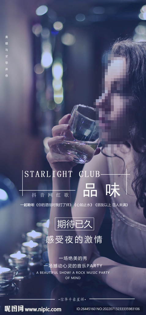 原创酒吧嘉宾海报