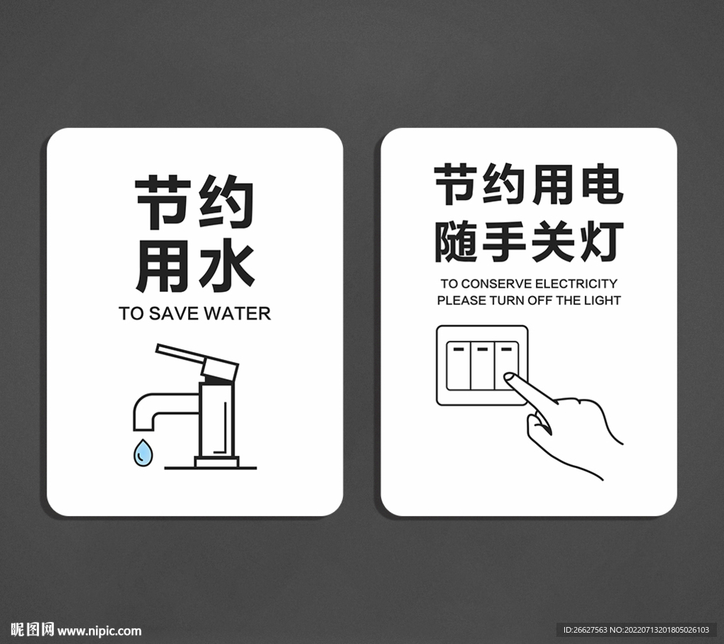 节约用水 节约用电随手关灯