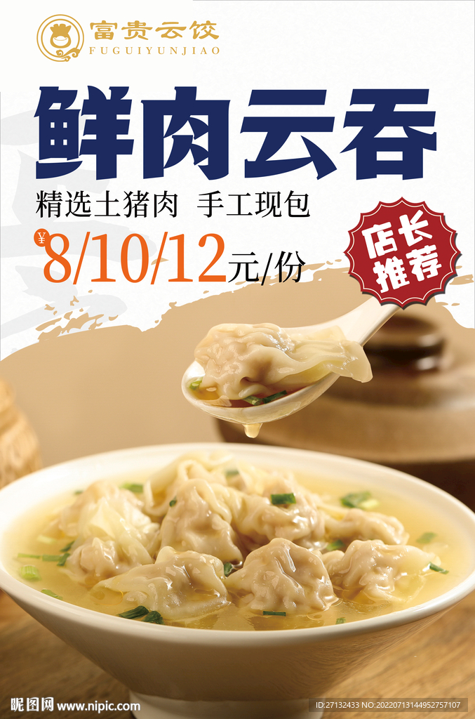 鲜肉云吞