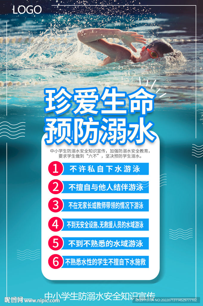 爱生命防溺水