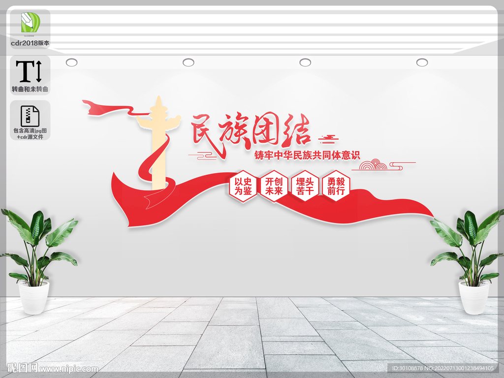 民族团结文化背景墙