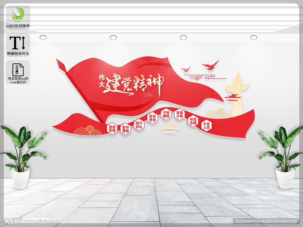 伟大建党精神文化墙