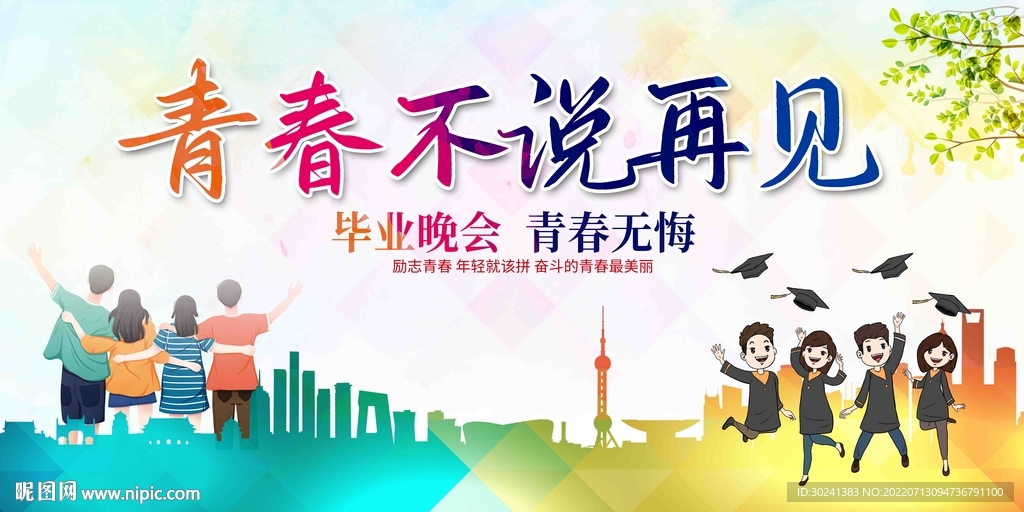 青春不说再见展板