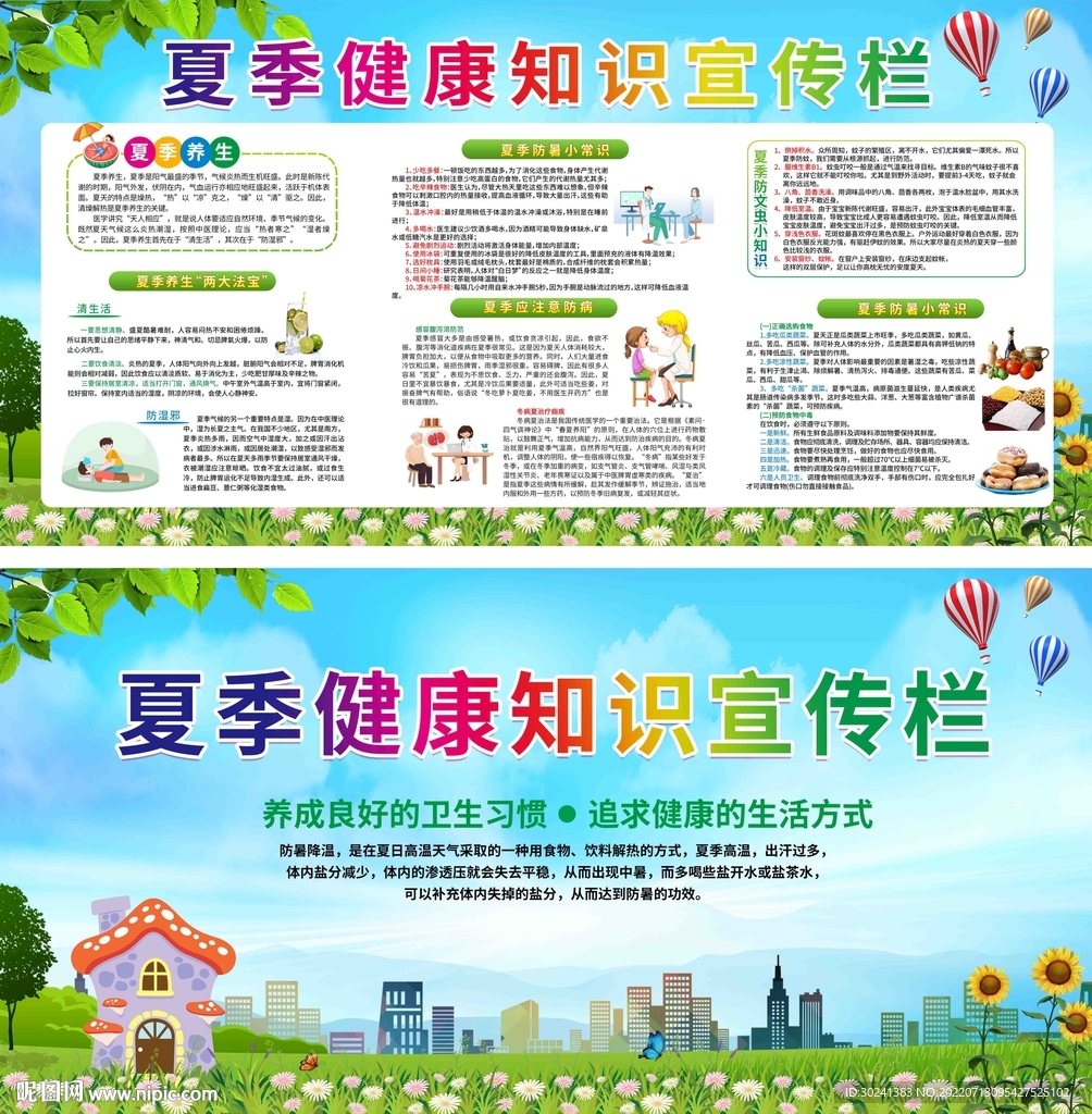 夏季健康知识宣传栏