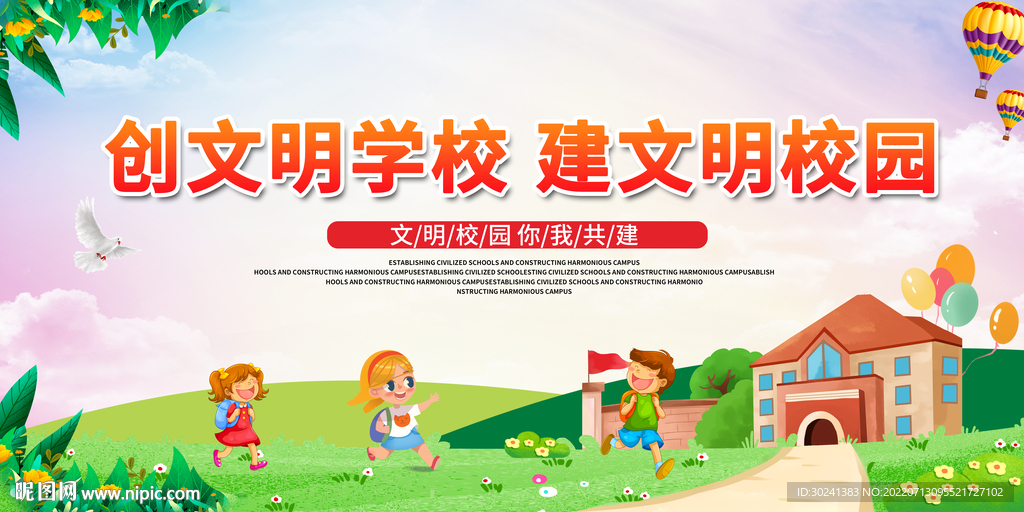 学生创文明学校展板