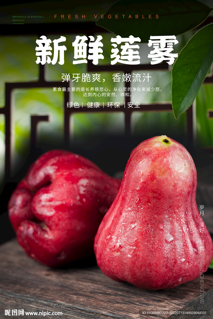 新鲜莲雾海报