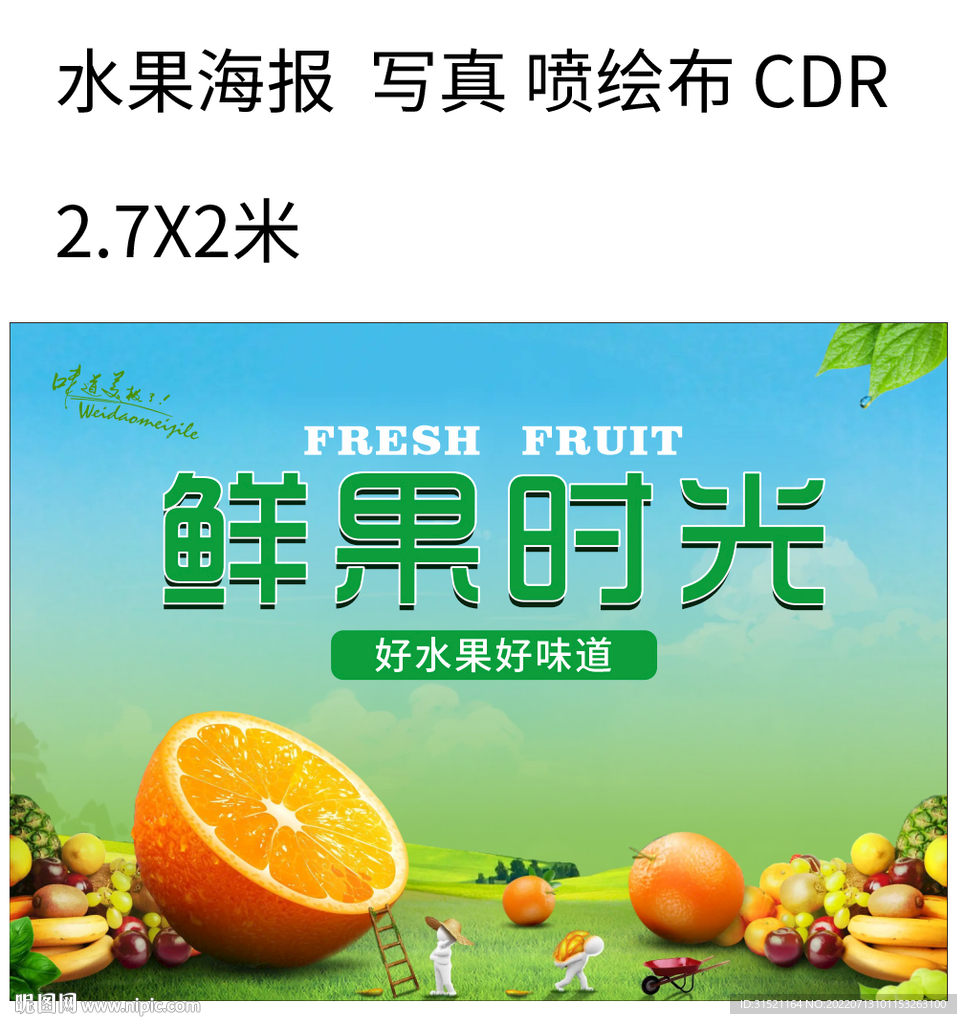 鲜果水果海报写真喷绘布CDR