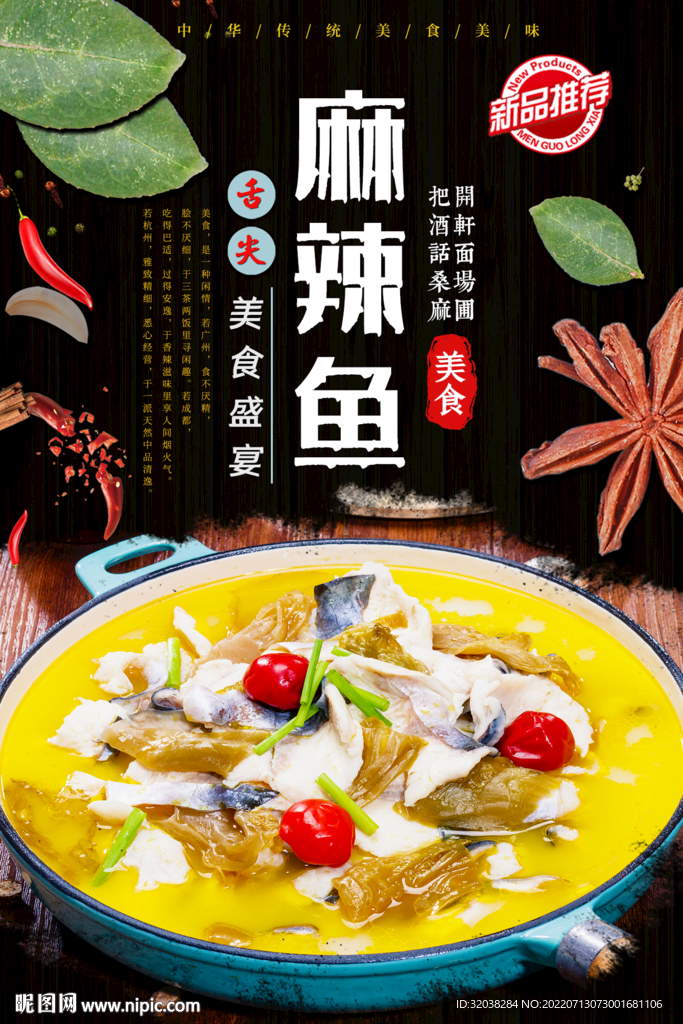 麻辣鱼