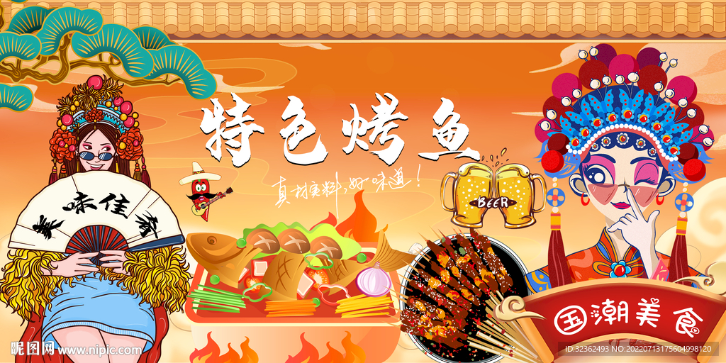 国潮特色烤鱼工装背景墙