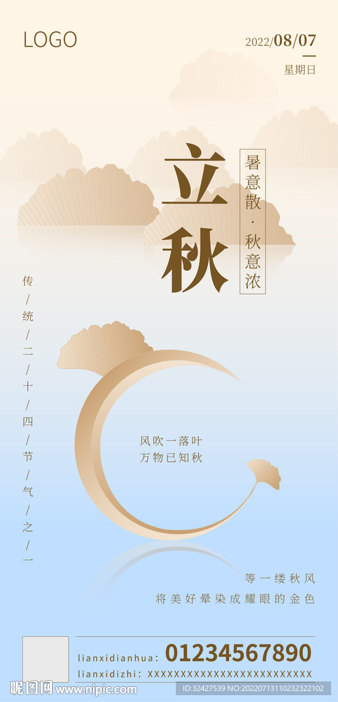立秋