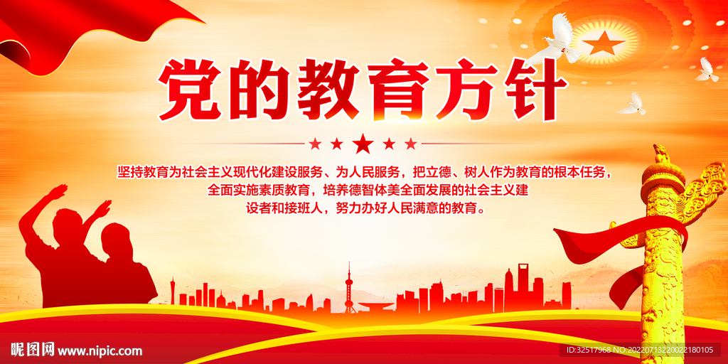党的教育方针
