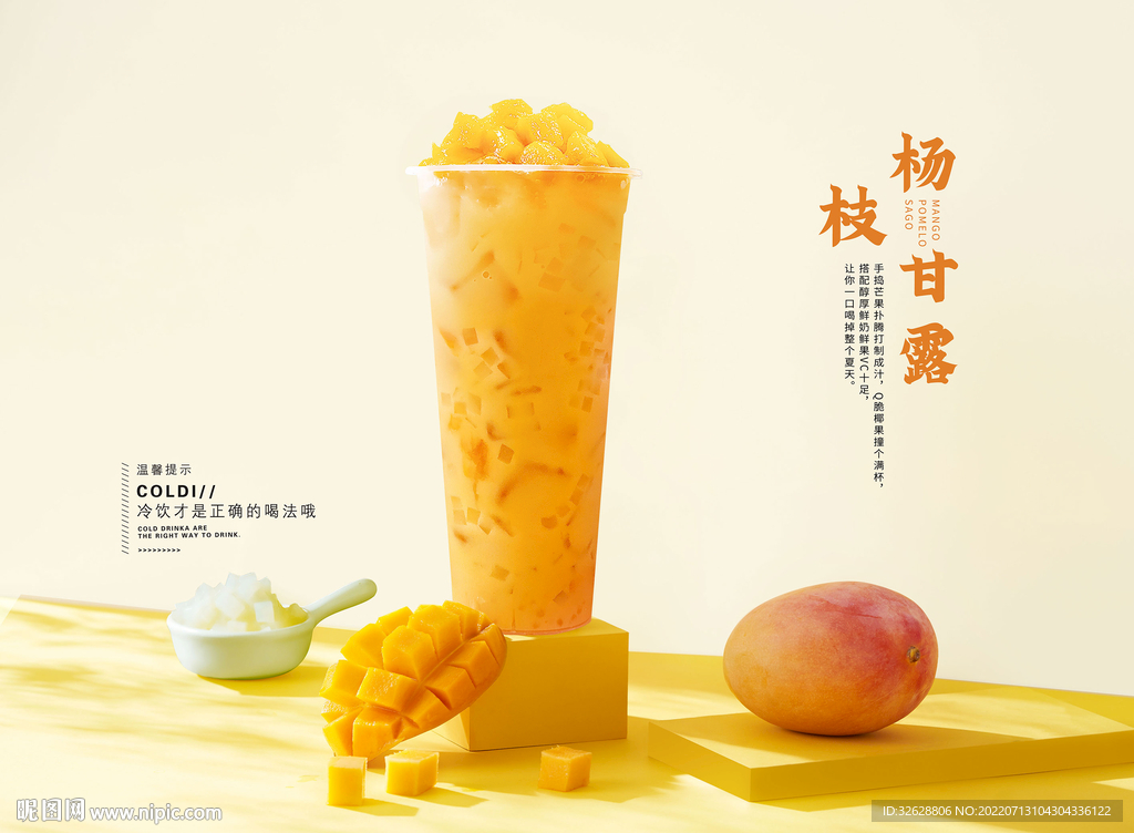 杨枝甘露