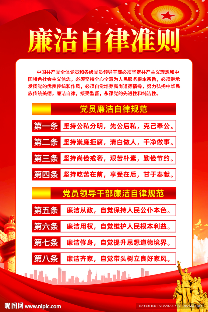 廉洁自律准则海报