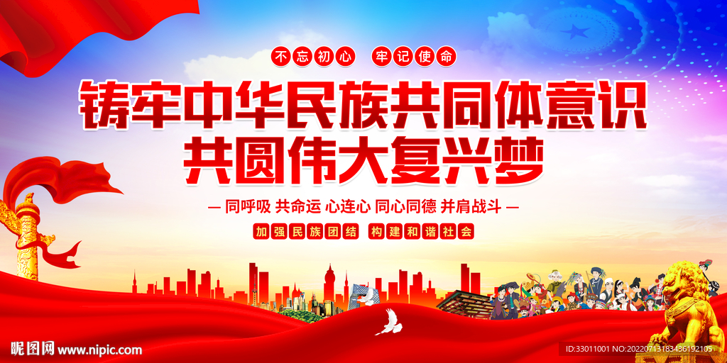 铸牢中华民族共同体意识
