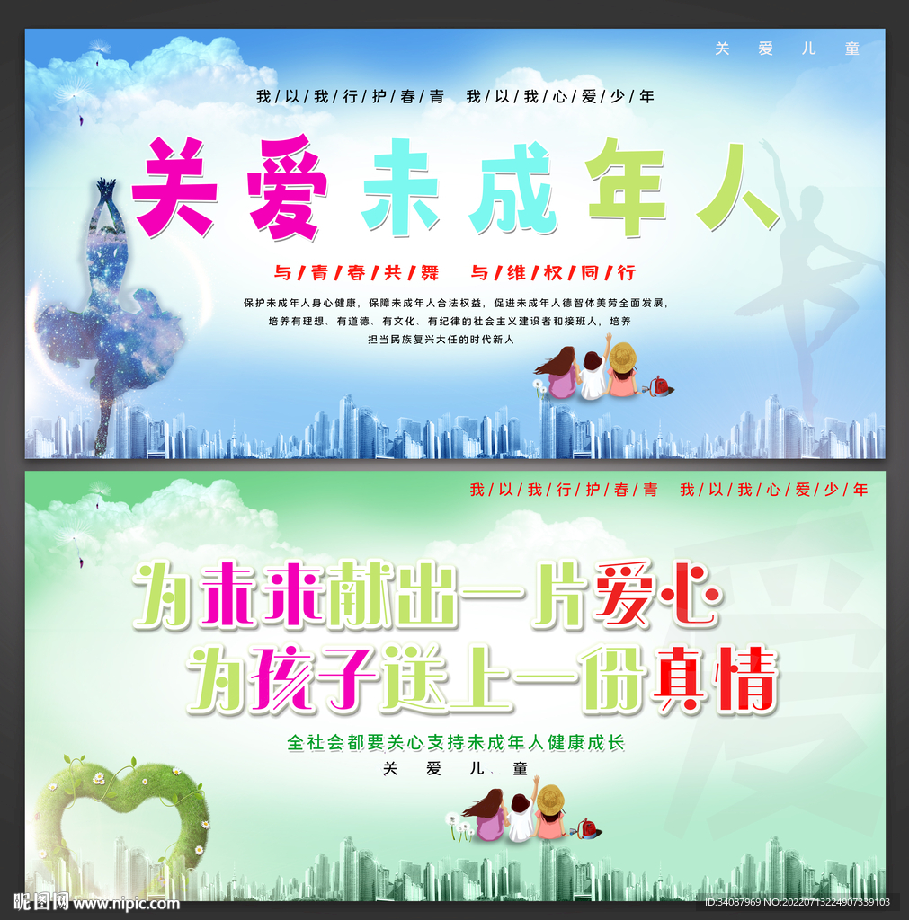 关爱未成年人