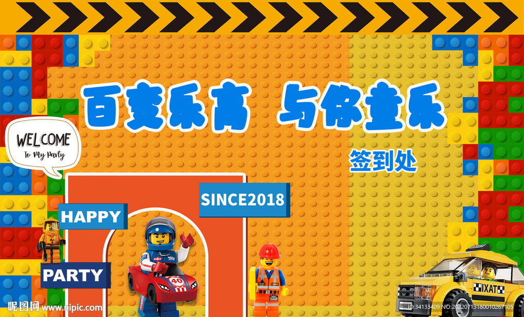乐高展板 签到板海报宣传