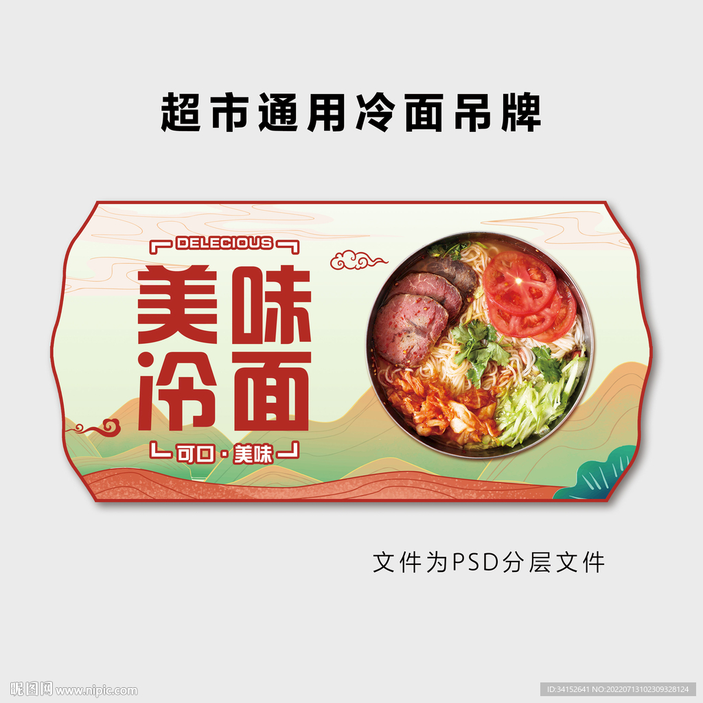 超市通用冷面吊牌
