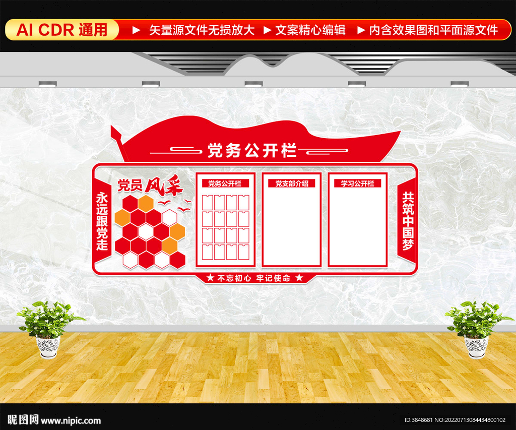 党务公开栏
