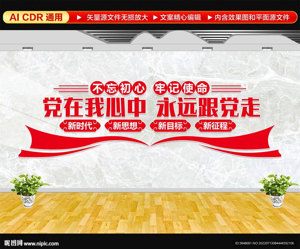 党在我心中永远跟党走文化墙