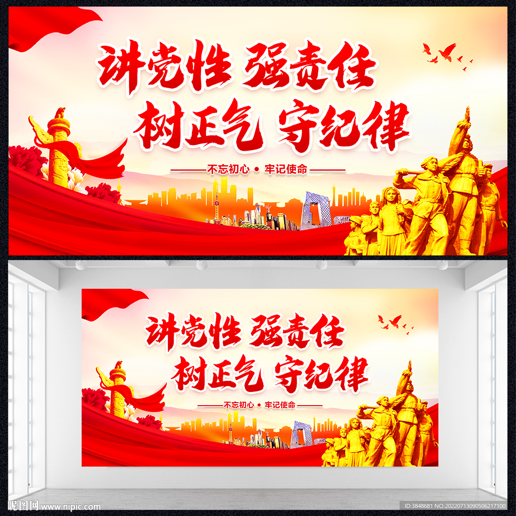 讲党性强责任树正气守纪律展板