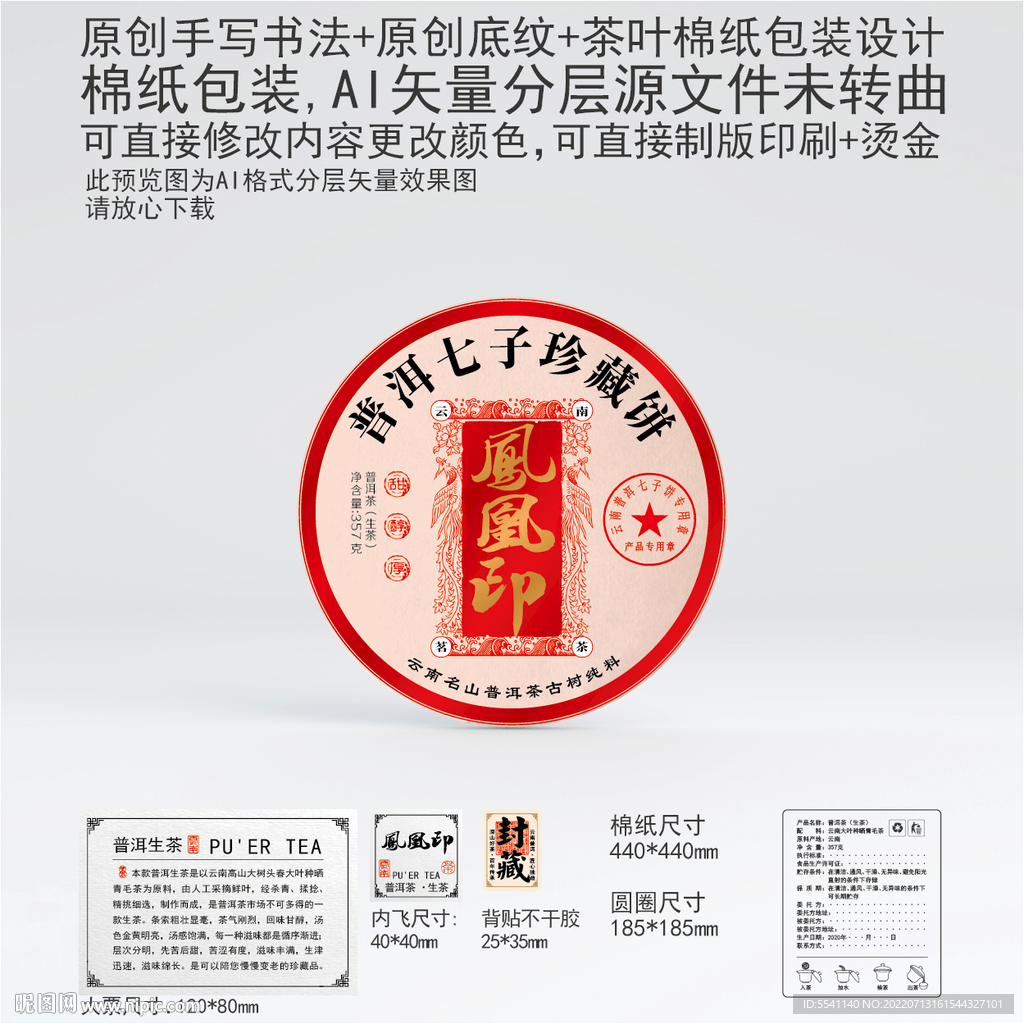 凤凰印云南普洱茶叶棉纸包装