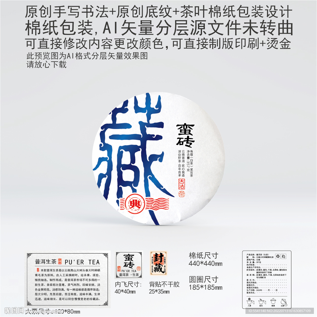 蛮砖云南普洱茶叶棉纸包装