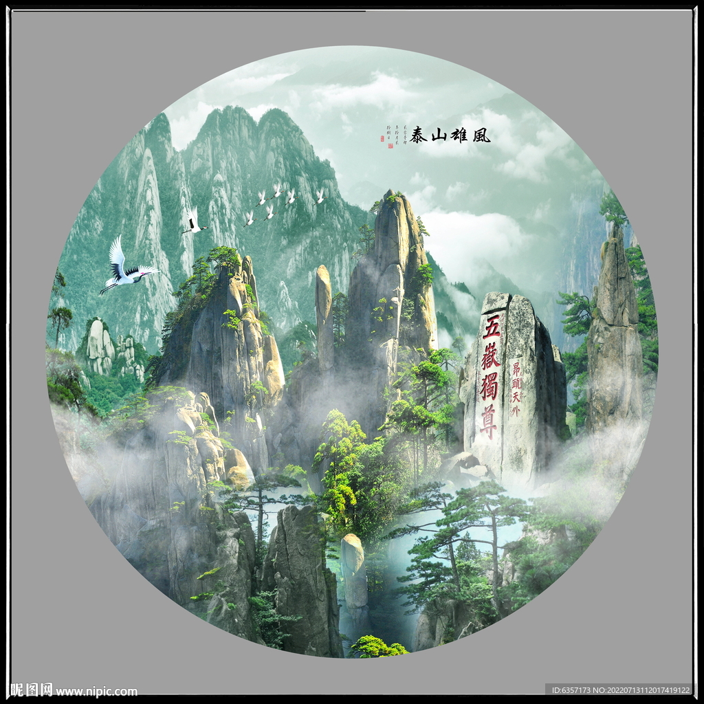泰山 