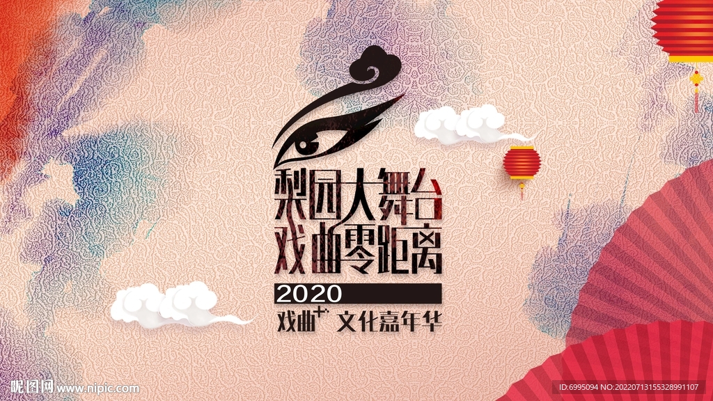 戏曲文化嘉年华背板