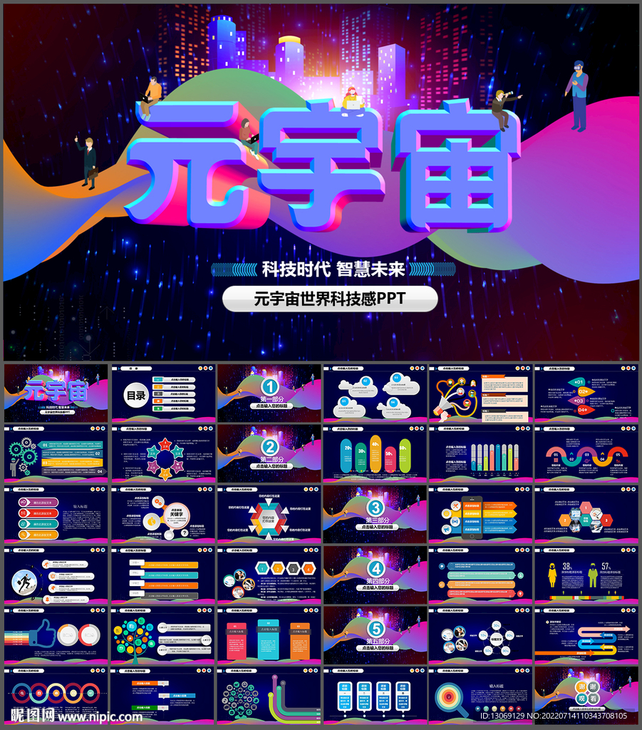 元宇宙科技感PPT