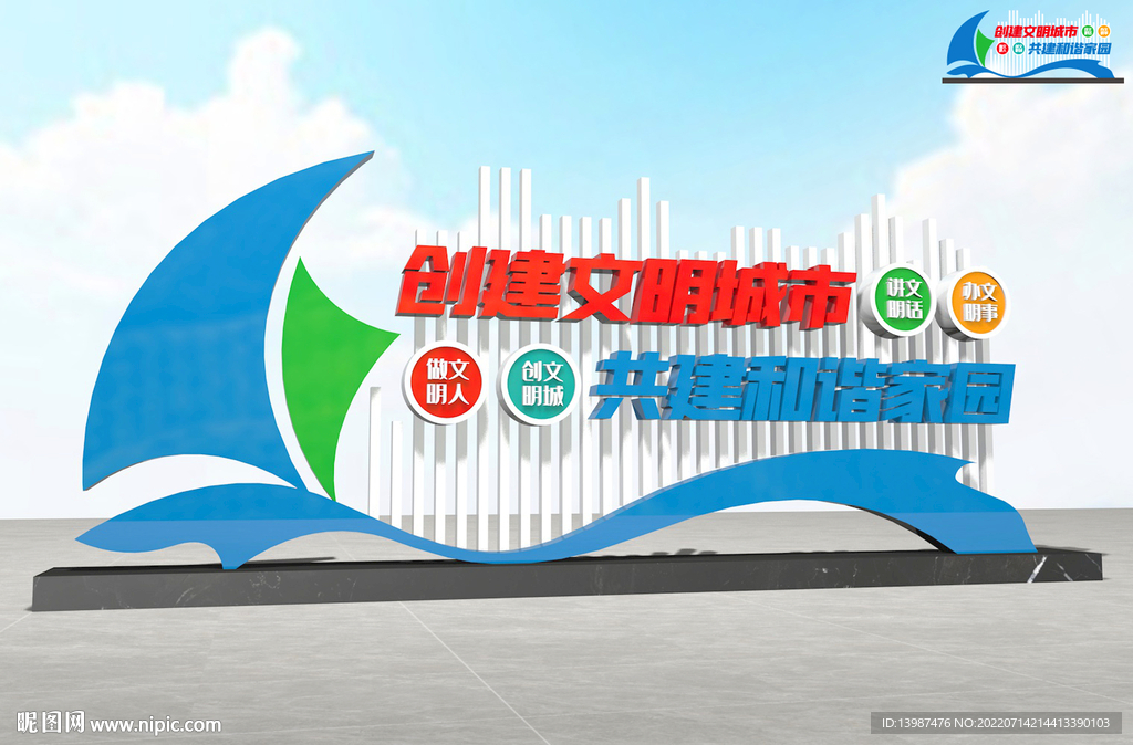 创建文明城市雕塑