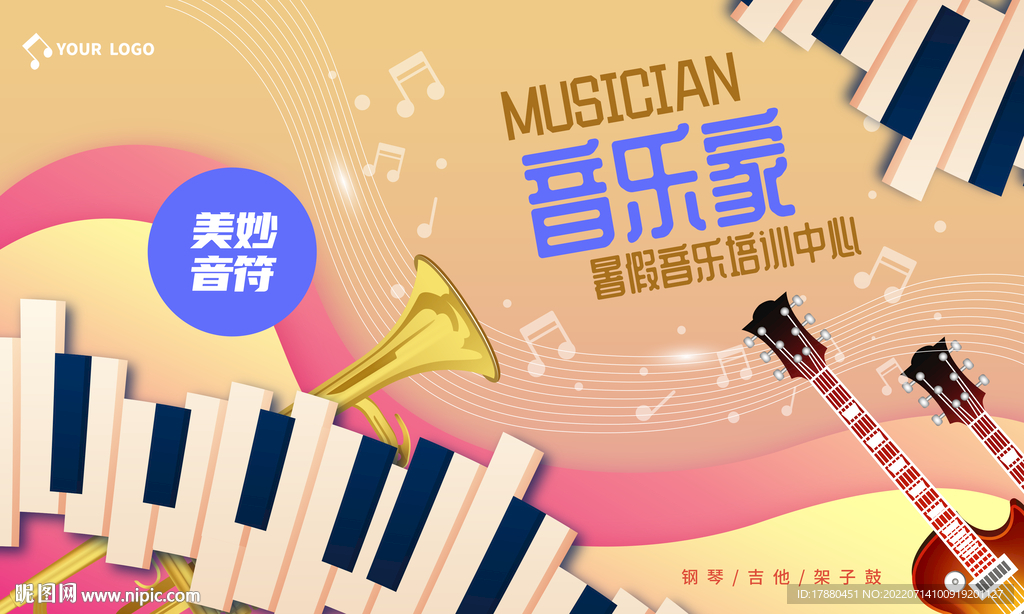 暑期音乐班宣传海报