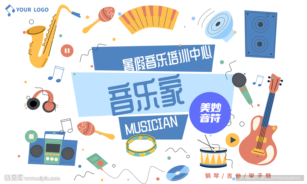 暑期音乐班宣传海报