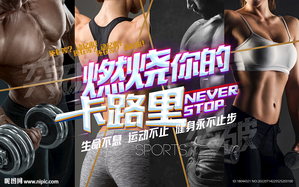 健身燃烧你的卡路里背景墙