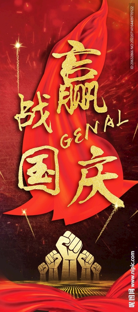 国庆誓师大会展架