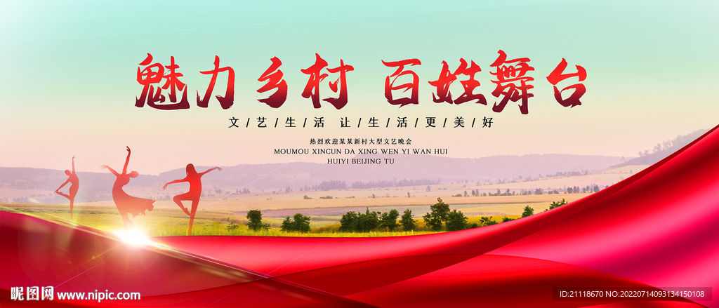 红色乡村大舞台