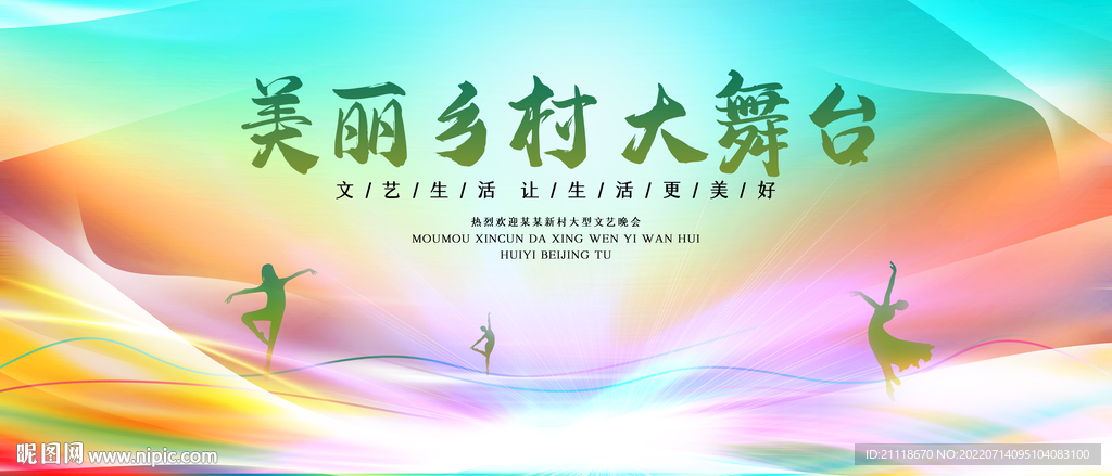 美丽乡村大舞台