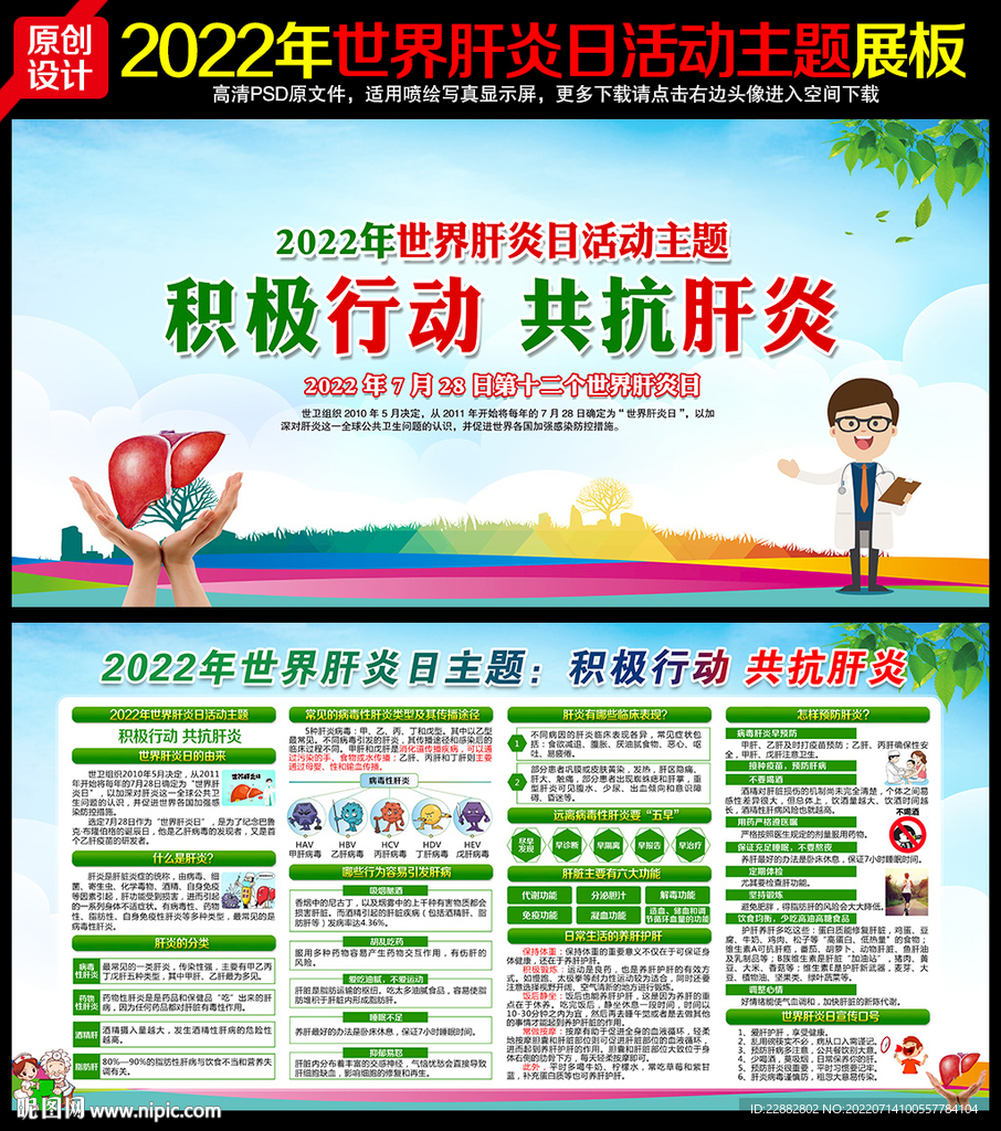 2022世界肝炎日
